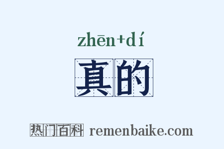 真的是什么意思的图片